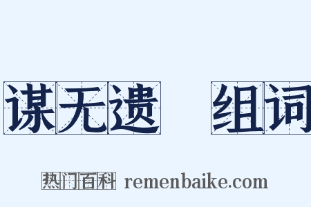 谋无遗谞组词是什么意思的图片